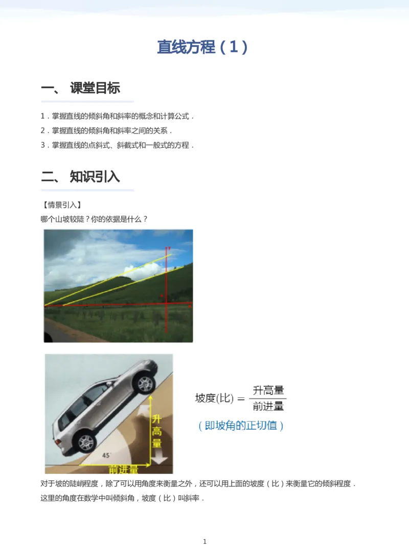 直线方程（1）(学生版)_高中三年全科资料_高中_学而思高中数学（暑假衔接）面授升高..高二.高三_学而思面授班升高二暑期讲义+题集