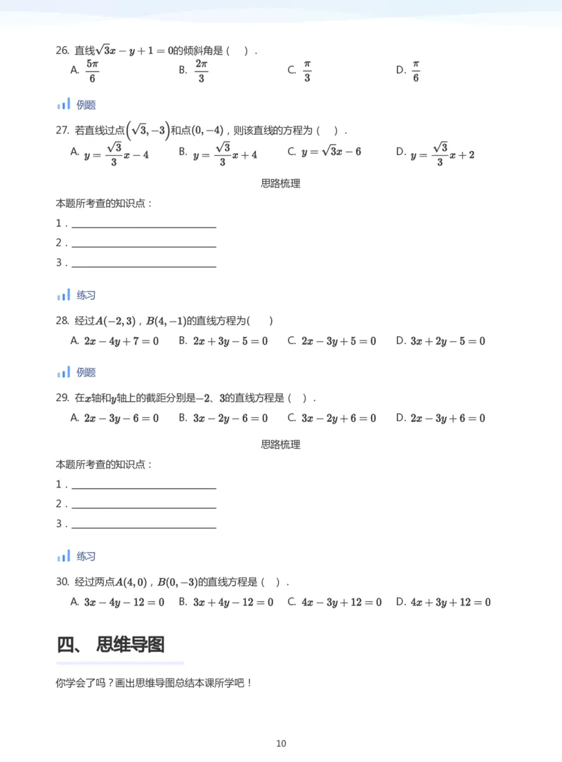 直线方程（1）(学生版)_高中三年全科资料_高中_学而思高中数学（暑假衔接）面授升高..高二.高三_学而思面授班升高二暑期讲义+题集