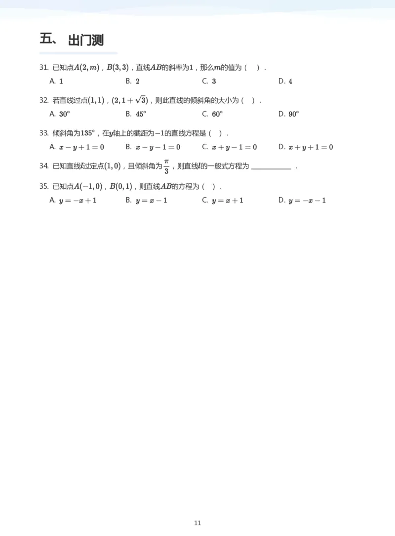 直线方程（1）(学生版)_高中三年全科资料_高中_学而思高中数学（暑假衔接）面授升高..高二.高三_学而思面授班升高二暑期讲义+题集