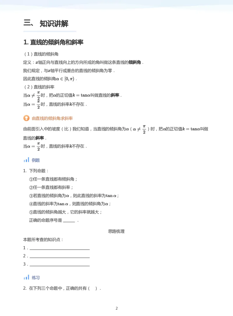 直线方程（1）(学生版)_高中三年全科资料_高中_学而思高中数学（暑假衔接）面授升高..高二.高三_学而思面授班升高二暑期讲义+题集