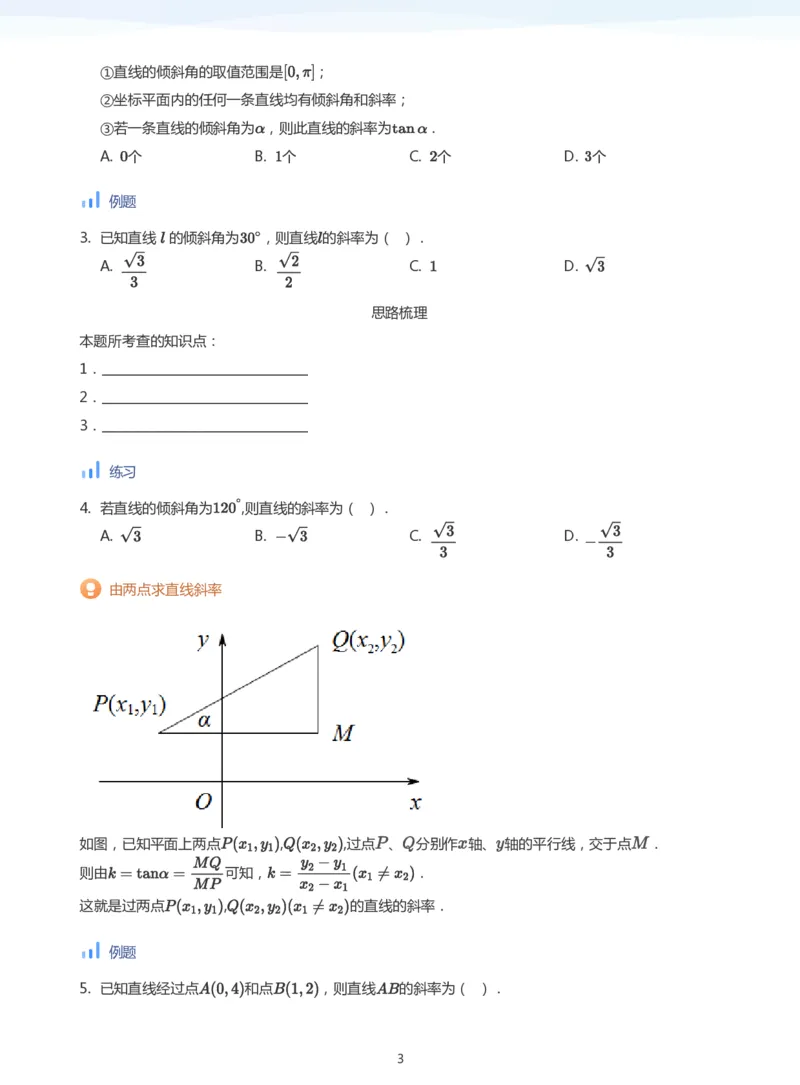 直线方程（1）(学生版)_高中三年全科资料_高中_学而思高中数学（暑假衔接）面授升高..高二.高三_学而思面授班升高二暑期讲义+题集
