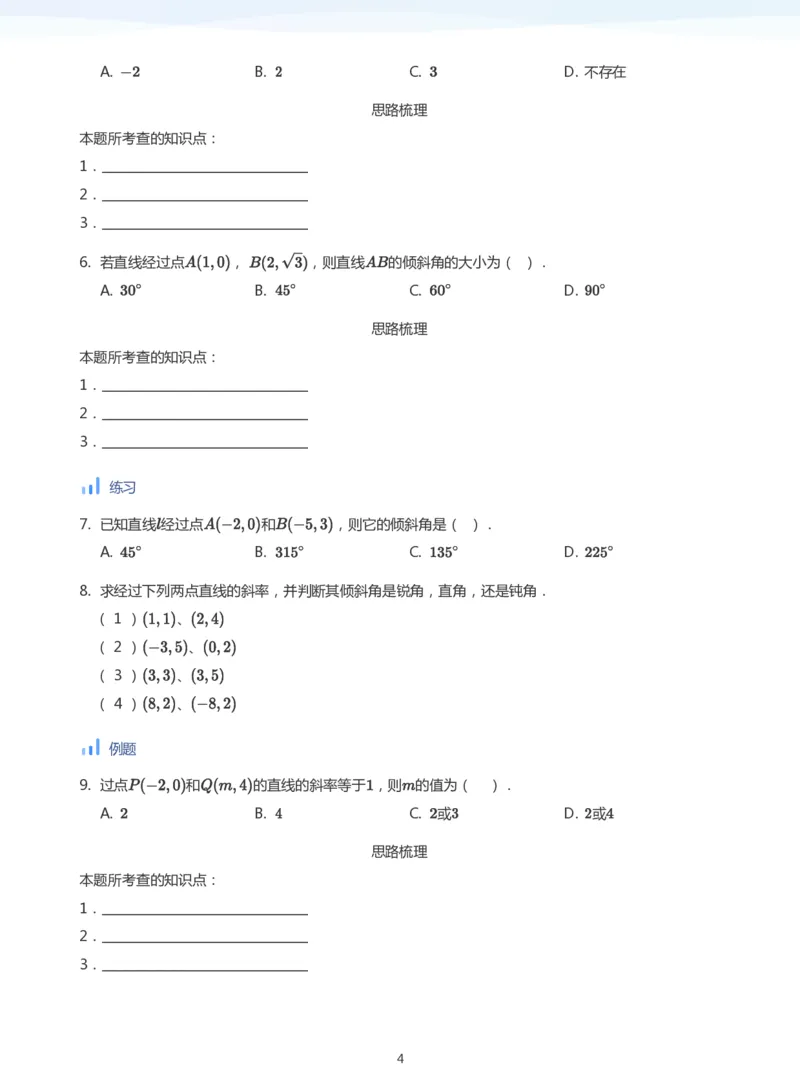 直线方程（1）(学生版)_高中三年全科资料_高中_学而思高中数学（暑假衔接）面授升高..高二.高三_学而思面授班升高二暑期讲义+题集