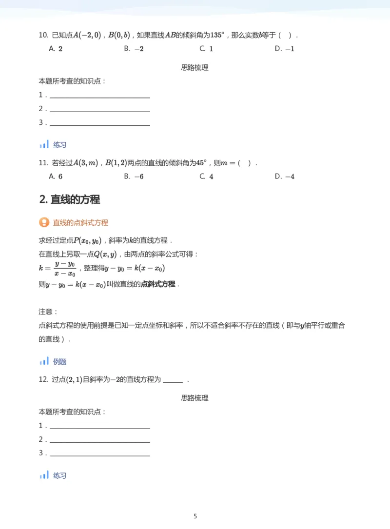 直线方程（1）(学生版)_高中三年全科资料_高中_学而思高中数学（暑假衔接）面授升高..高二.高三_学而思面授班升高二暑期讲义+题集