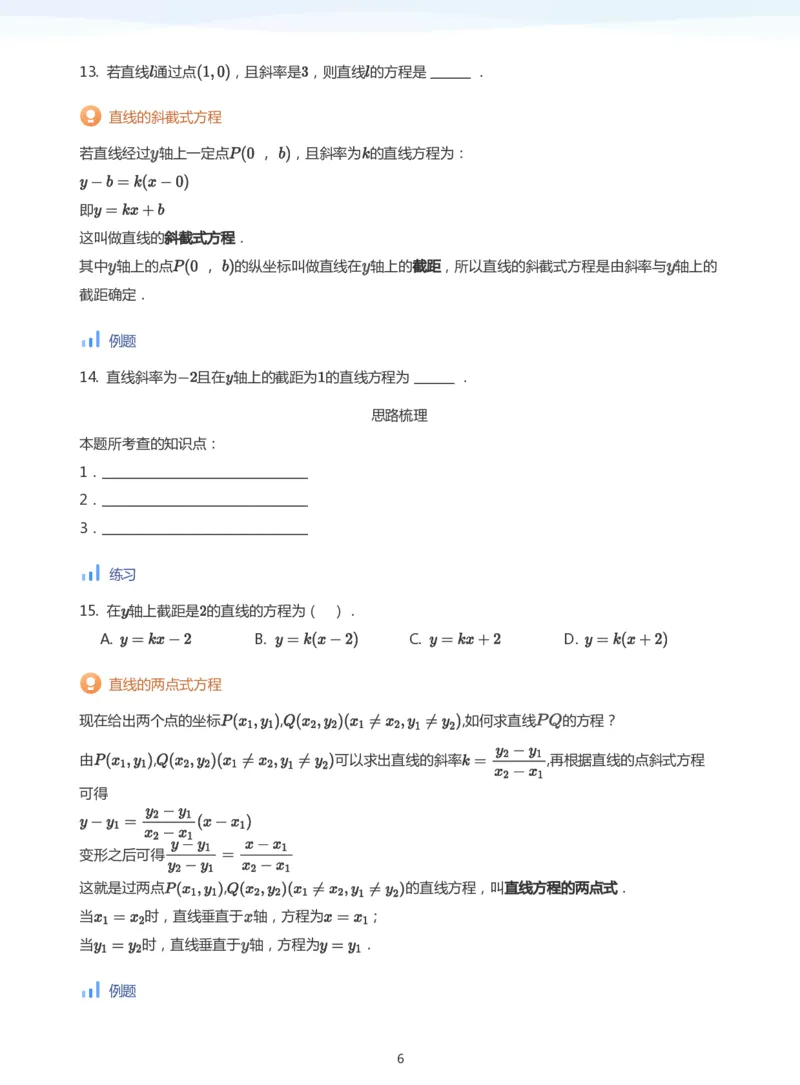 直线方程（1）(学生版)_高中三年全科资料_高中_学而思高中数学（暑假衔接）面授升高..高二.高三_学而思面授班升高二暑期讲义+题集