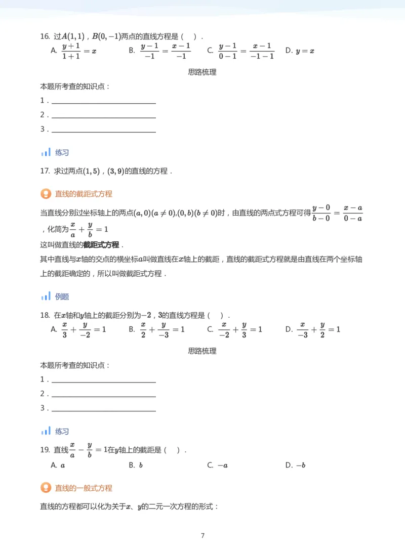 直线方程（1）(学生版)_高中三年全科资料_高中_学而思高中数学（暑假衔接）面授升高..高二.高三_学而思面授班升高二暑期讲义+题集