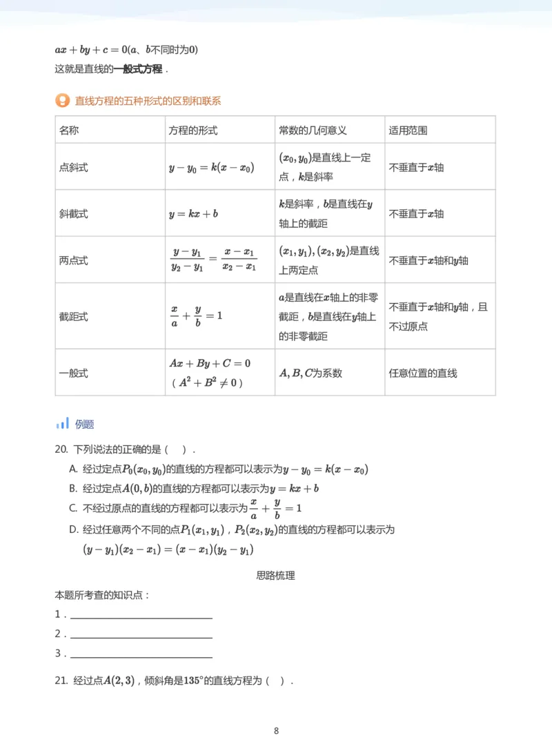 直线方程（1）(学生版)_高中三年全科资料_高中_学而思高中数学（暑假衔接）面授升高..高二.高三_学而思面授班升高二暑期讲义+题集