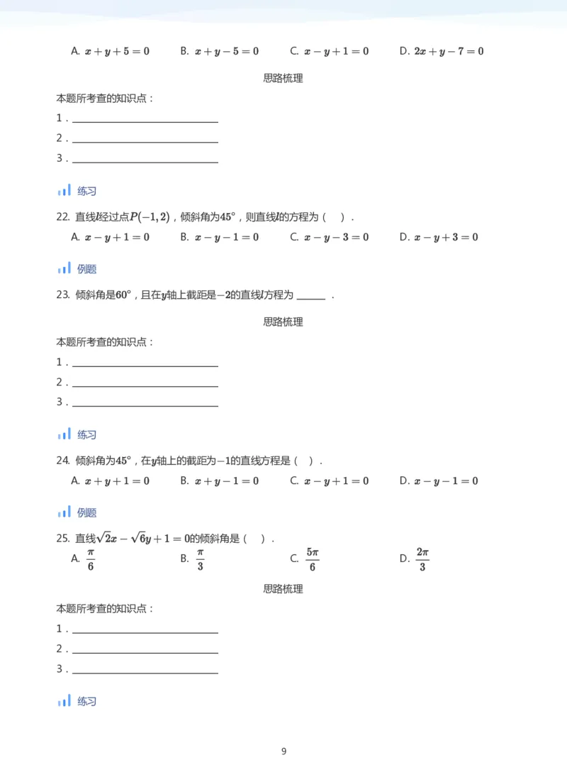 直线方程（1）(学生版)_高中三年全科资料_高中_学而思高中数学（暑假衔接）面授升高..高二.高三_学而思面授班升高二暑期讲义+题集