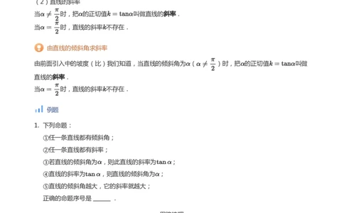 直线方程（1）(学生版)_高中三年全科资料_高中_学而思高中数学（暑假衔接）面授升高..高二.高三_学而思面授班升高二暑期讲义+题集