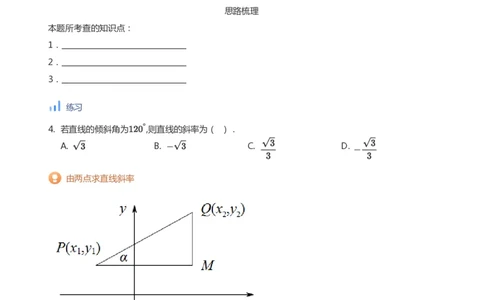 直线方程（1）(学生版)_高中三年全科资料_高中_学而思高中数学（暑假衔接）面授升高..高二.高三_学而思面授班升高二暑期讲义+题集