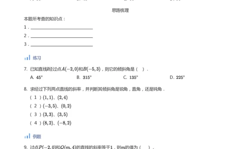 直线方程（1）(学生版)_高中三年全科资料_高中_学而思高中数学（暑假衔接）面授升高..高二.高三_学而思面授班升高二暑期讲义+题集