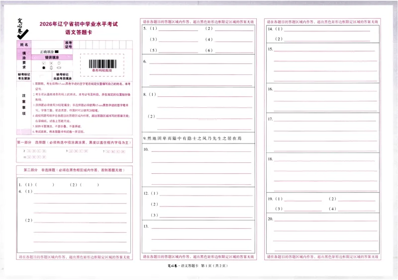 2026《万唯中考&bull;辽宁定心卷》语文答题卡_2026中考押题卷合集_2026《万唯中考定心卷》各地方版_2026《万唯中考&bull;辽宁定心卷》7科_2026《万唯中考&bull;辽宁定心卷》语文