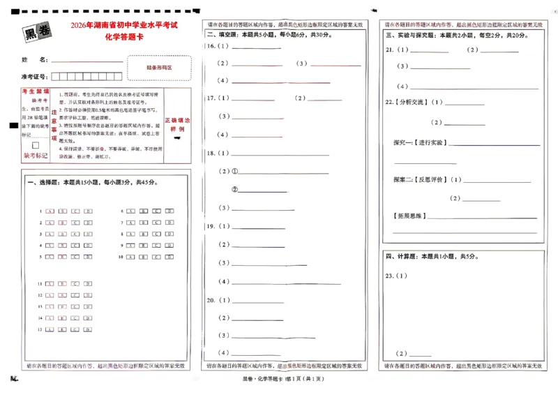 2026《万唯中考&bull;湖南黑白卷》化学黑卷答题卡_2026中考押题卷合集_2026《万唯中考黑白卷》地方版(1)_2026《万唯中考&bull;湖南黑白卷》7科_2026《万唯中考&bull;湖南黑白卷》化学
