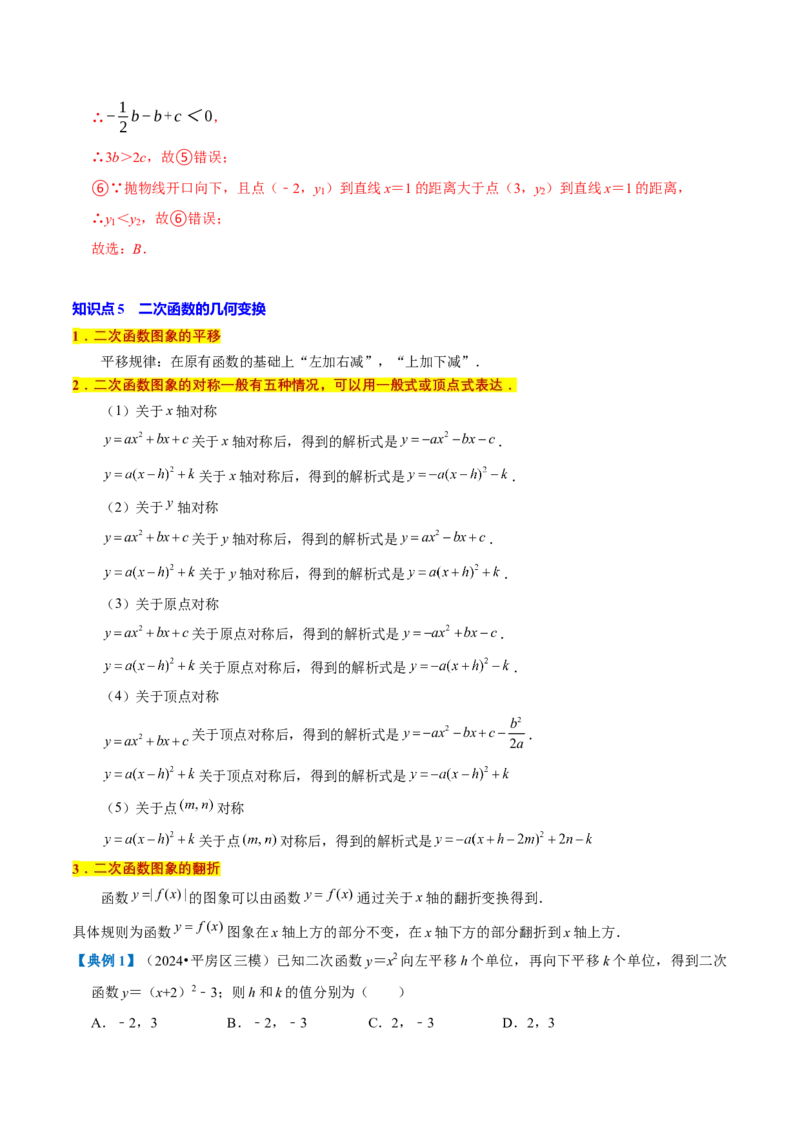 专题1.2二次函数全章知识典例详解（必考点分类集训）（人教版）（教师版）_人教版数学九年级上册_版本二_九年级数学上册（人教版）_考点分类必刷题-U181