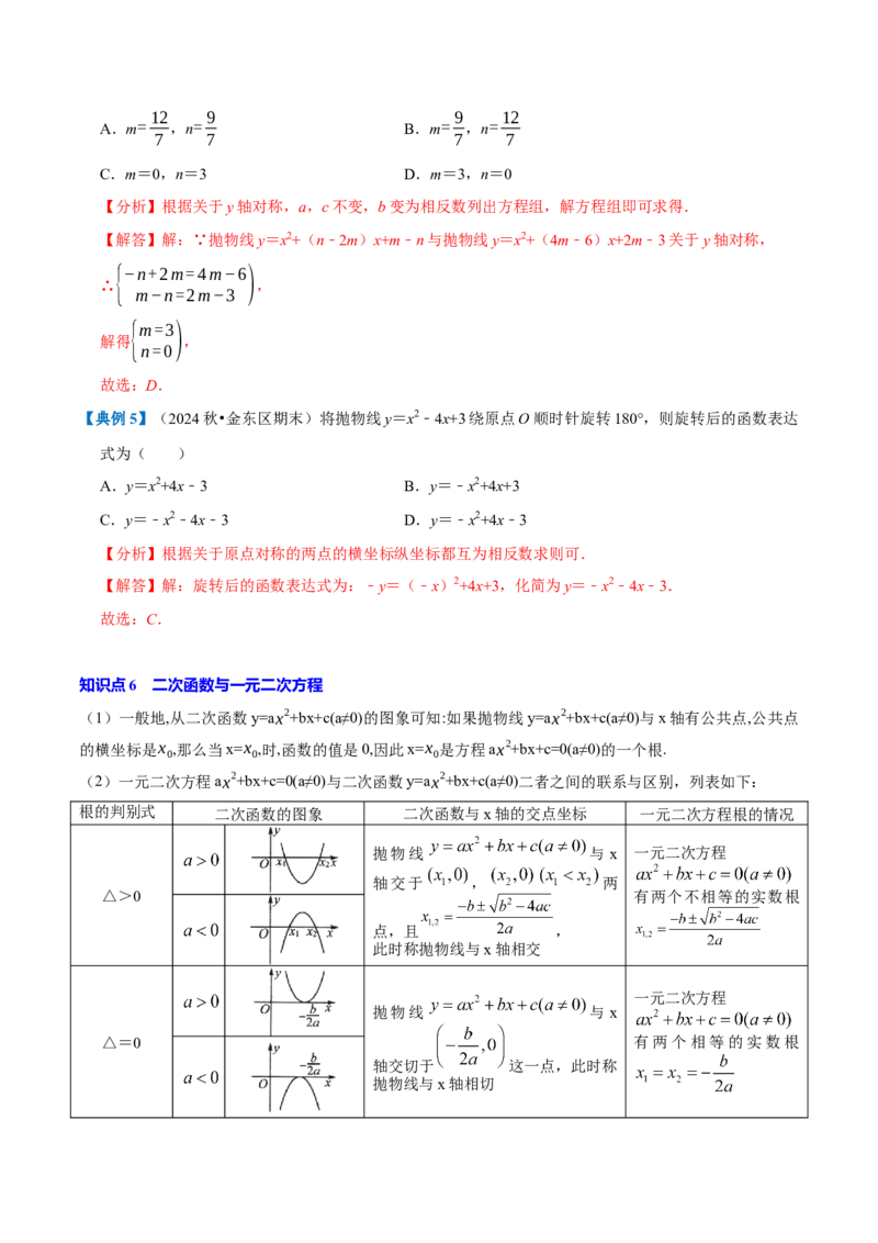 专题1.2二次函数全章知识典例详解（必考点分类集训）（人教版）（教师版）_人教版数学九年级上册_版本二_九年级数学上册（人教版）_考点分类必刷题-U181