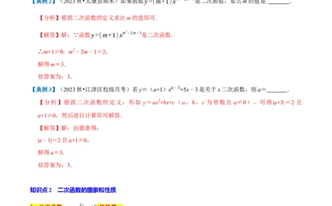 专题1.2二次函数全章知识典例详解（必考点分类集训）（人教版）（教师版）_人教版数学九年级上册_版本二_九年级数学上册（人教版）_考点分类必刷题-U181