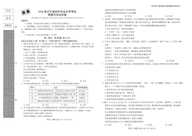 2026《万唯中考&bull;辽宁黑白卷》道法黑卷A3_2026中考押题卷合集_2026《万唯中考黑白卷》地方版(1)_2026《万唯中考&bull;辽宁黑白卷》7科_2026《万唯中考&bull;辽宁黑白卷》道法