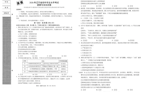 2026《万唯中考&bull;辽宁黑白卷》道法黑卷A3_2026中考押题卷合集_2026《万唯中考黑白卷》地方版(1)_2026《万唯中考&bull;辽宁黑白卷》7科_2026《万唯中考&bull;辽宁黑白卷》道法