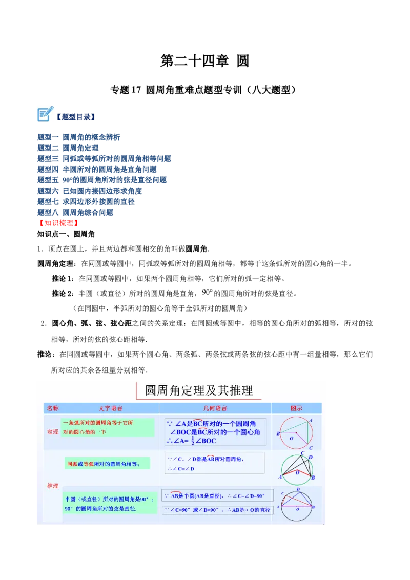 专题17圆周角重难点题型专训（八大题型）（学生版）_人教版数学九年级上册_版本二_九年级数学上册（人教版）_重难点专题提升-V7_2024版