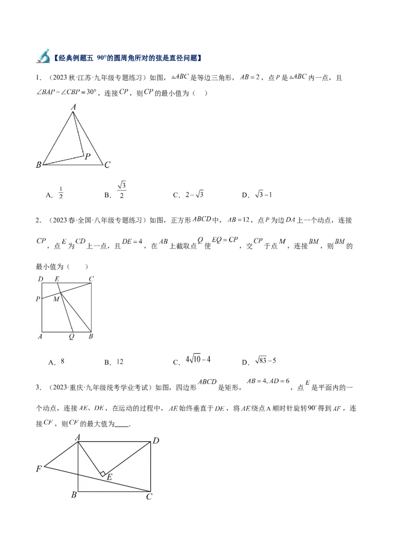 专题17圆周角重难点题型专训（八大题型）（学生版）_人教版数学九年级上册_版本二_九年级数学上册（人教版）_重难点专题提升-V7_2024版