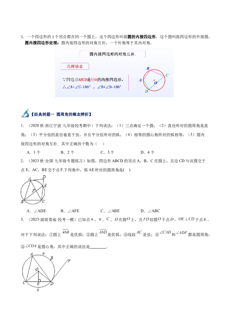 专题17圆周角重难点题型专训（八大题型）（学生版）_人教版数学九年级上册_版本二_九年级数学上册（人教版）_重难点专题提升-V7_2024版
