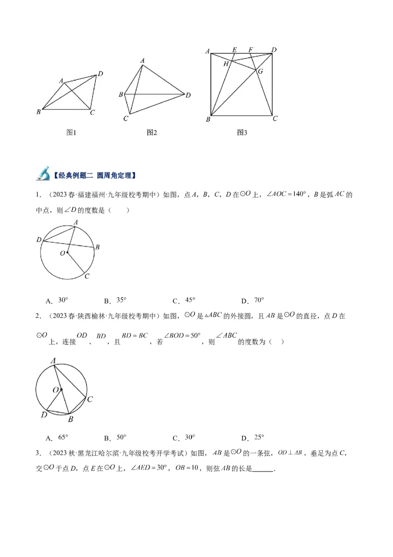 专题17圆周角重难点题型专训（八大题型）（学生版）_人教版数学九年级上册_版本二_九年级数学上册（人教版）_重难点专题提升-V7_2024版
