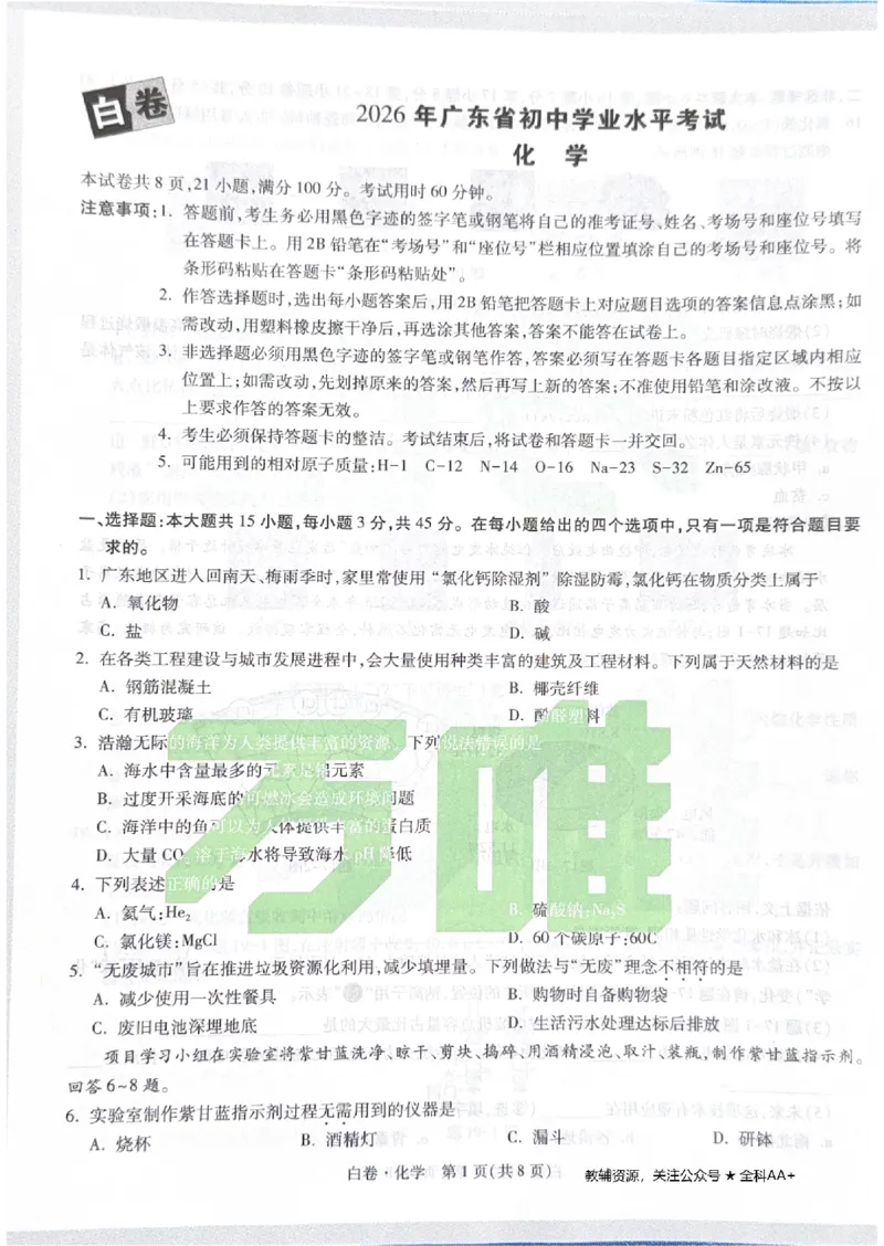 2026《中考&bull;广东黑白卷》化学白卷_2026中考押题卷合集_2026《万唯中考黑白卷》地方版(1)_2026《万唯中考&bull;广东黑白卷》7科_2026《万唯中考&bull;广东黑白卷》化学