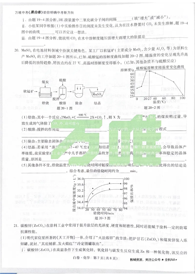2026《中考&bull;广东黑白卷》化学白卷_2026中考押题卷合集_2026《万唯中考黑白卷》地方版(1)_2026《万唯中考&bull;广东黑白卷》7科_2026《万唯中考&bull;广东黑白卷》化学