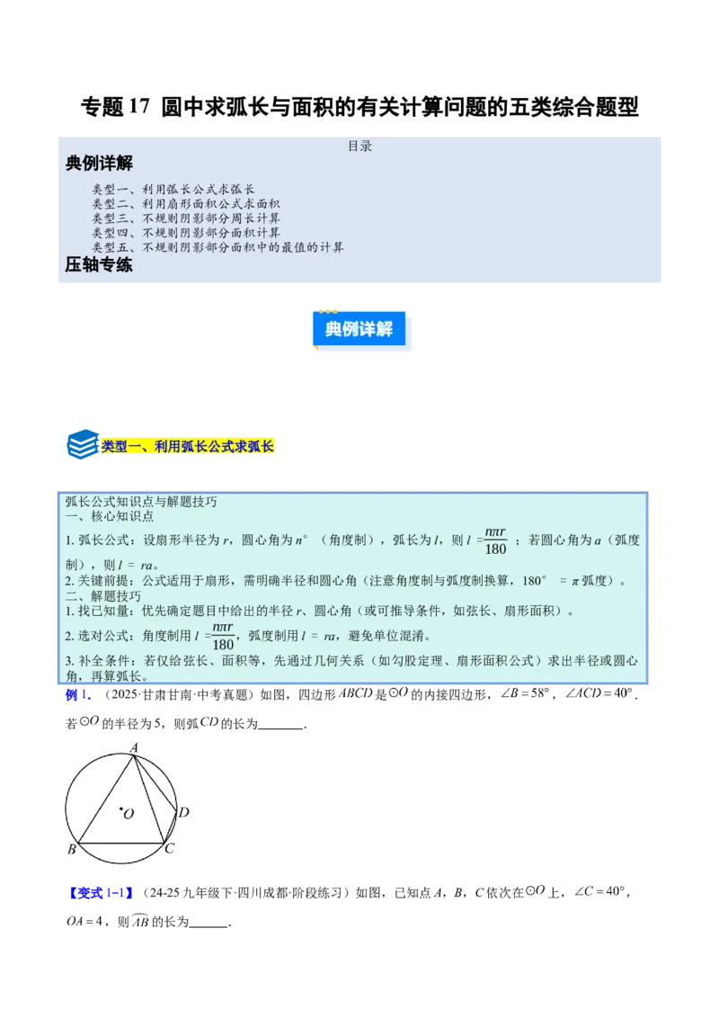 专题17圆中求弧长与面积的有关计算问题的五类综合题型（压轴题专项训练）（学生版）_人教版数学九年级上册_版本二_九年级数学上册（人教版）_压轴题专项-V5_2026版