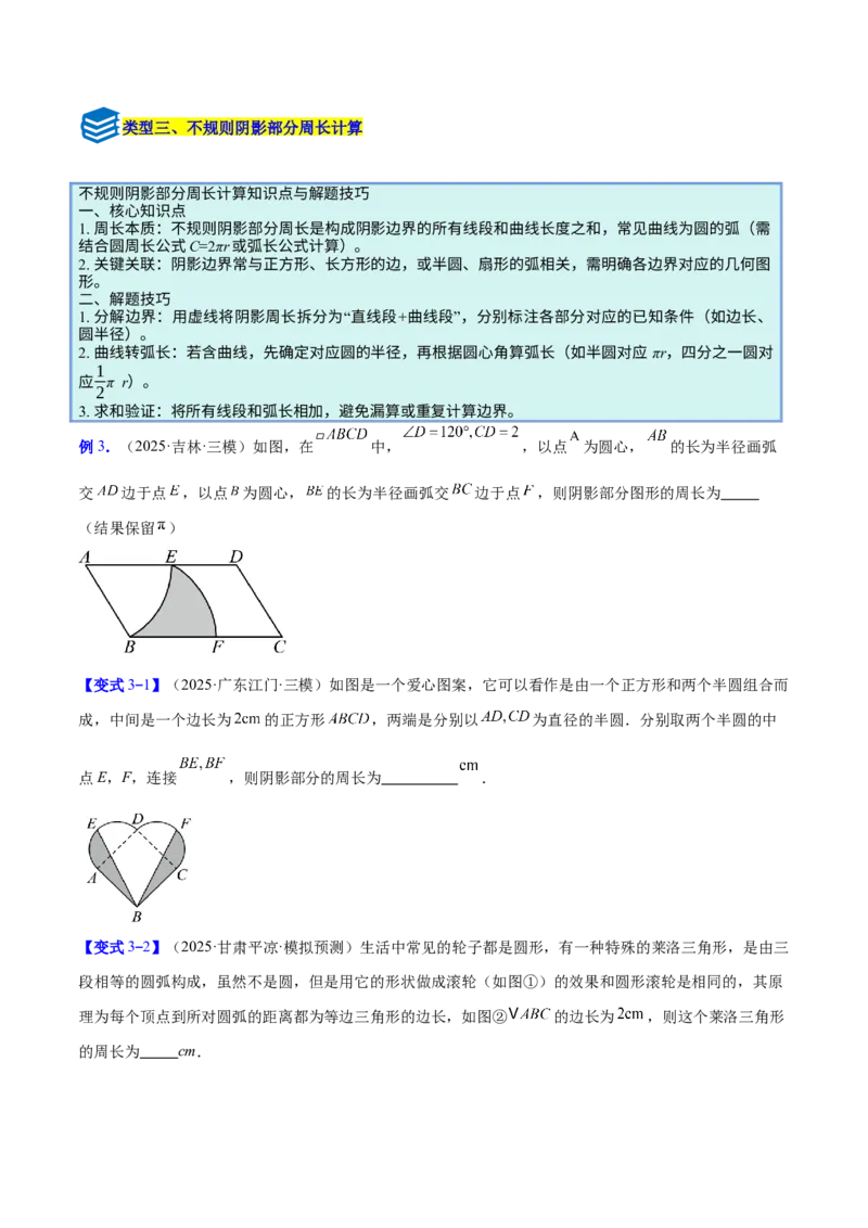 专题17圆中求弧长与面积的有关计算问题的五类综合题型（压轴题专项训练）（学生版）_人教版数学九年级上册_版本二_九年级数学上册（人教版）_压轴题专项-V5_2026版