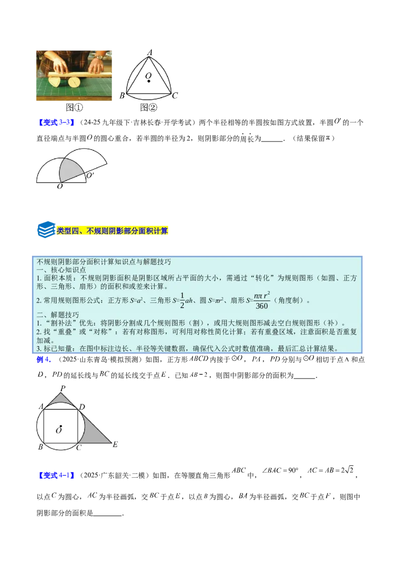 专题17圆中求弧长与面积的有关计算问题的五类综合题型（压轴题专项训练）（学生版）_人教版数学九年级上册_版本二_九年级数学上册（人教版）_压轴题专项-V5_2026版