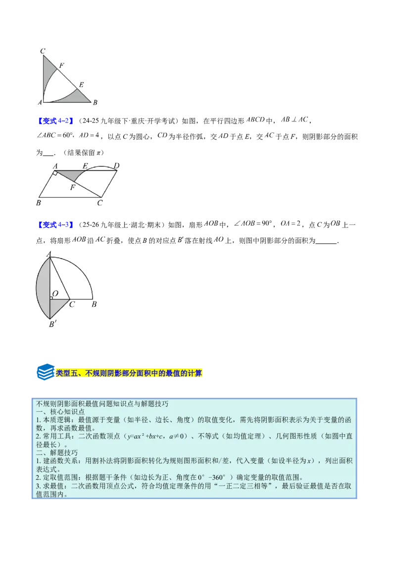 专题17圆中求弧长与面积的有关计算问题的五类综合题型（压轴题专项训练）（学生版）_人教版数学九年级上册_版本二_九年级数学上册（人教版）_压轴题专项-V5_2026版