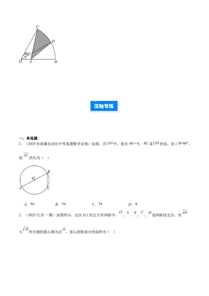 专题17圆中求弧长与面积的有关计算问题的五类综合题型（压轴题专项训练）（学生版）_人教版数学九年级上册_版本二_九年级数学上册（人教版）_压轴题专项-V5_2026版