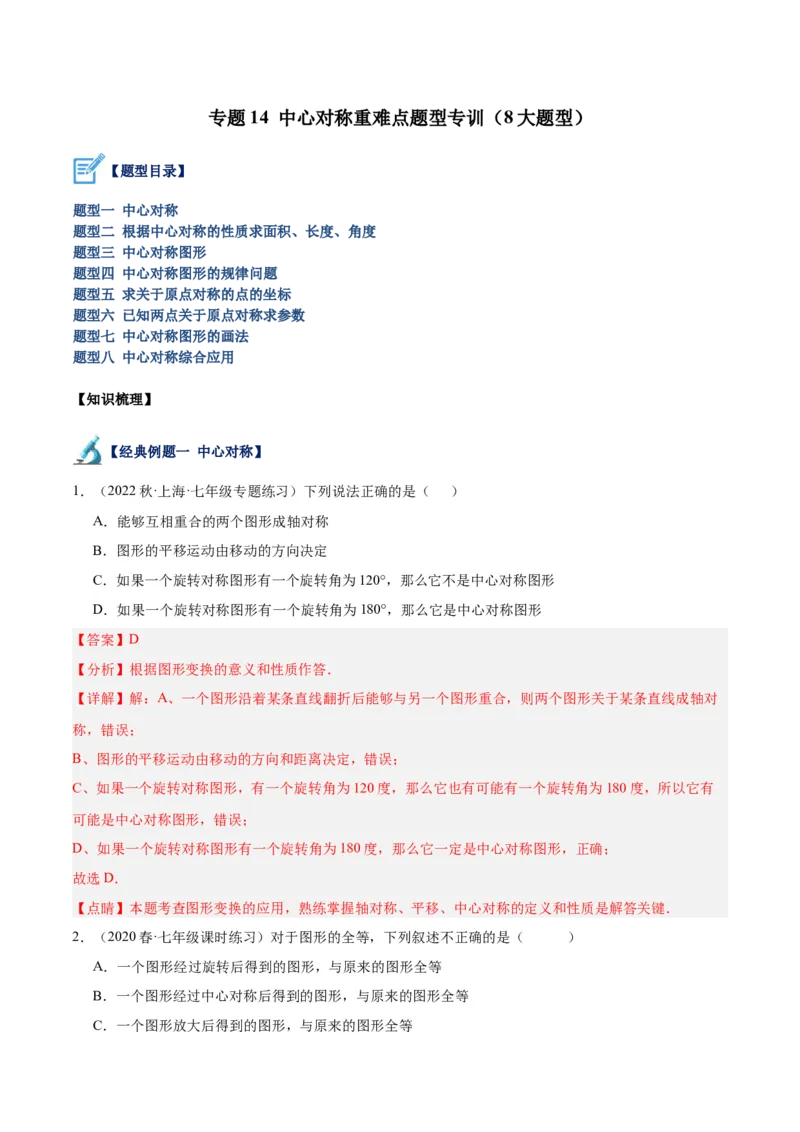 专题14中心对称重难点题型专训（8大题型）（教师版）_人教版数学九年级上册_版本二_九年级数学上册（人教版）_重难点专题提升-V7_2024版