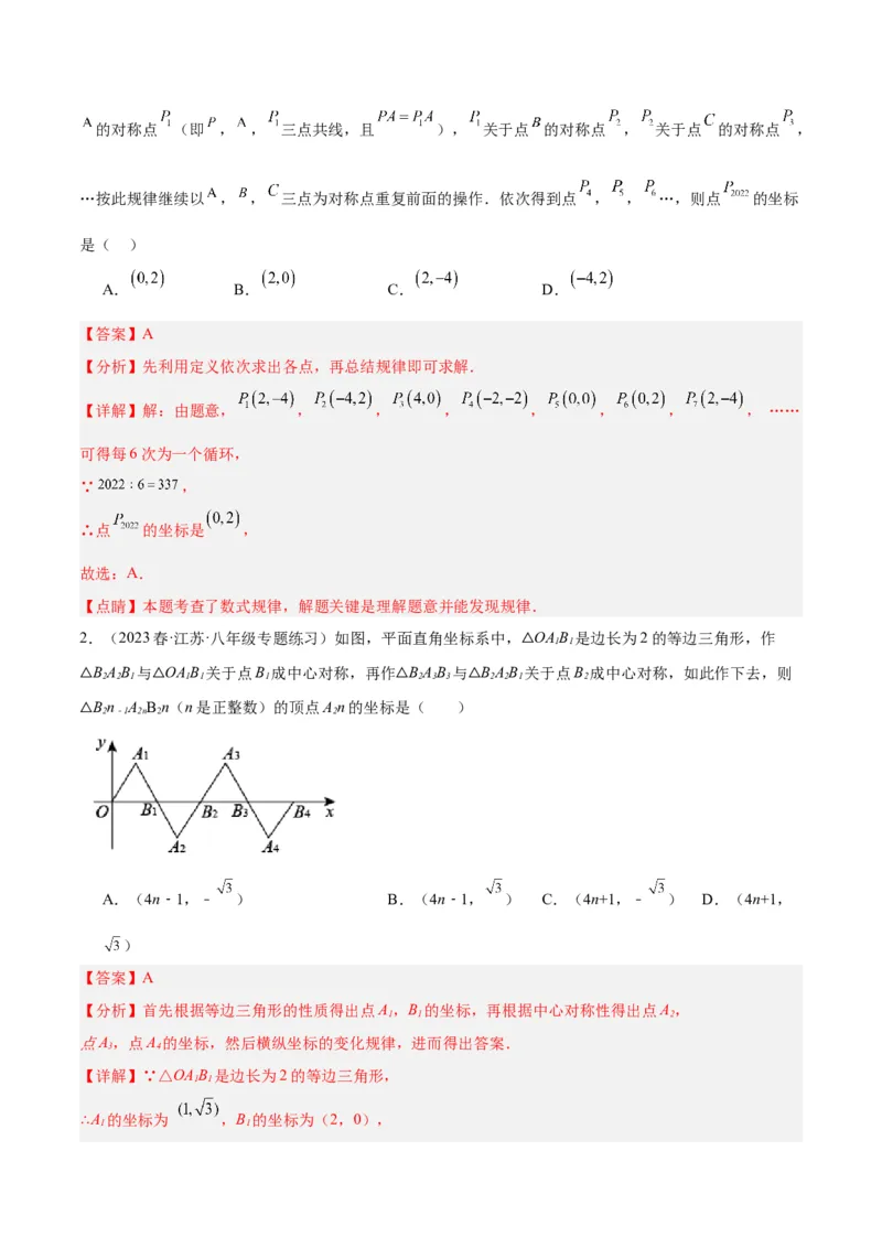 专题14中心对称重难点题型专训（8大题型）（教师版）_人教版数学九年级上册_版本二_九年级数学上册（人教版）_重难点专题提升-V7_2024版