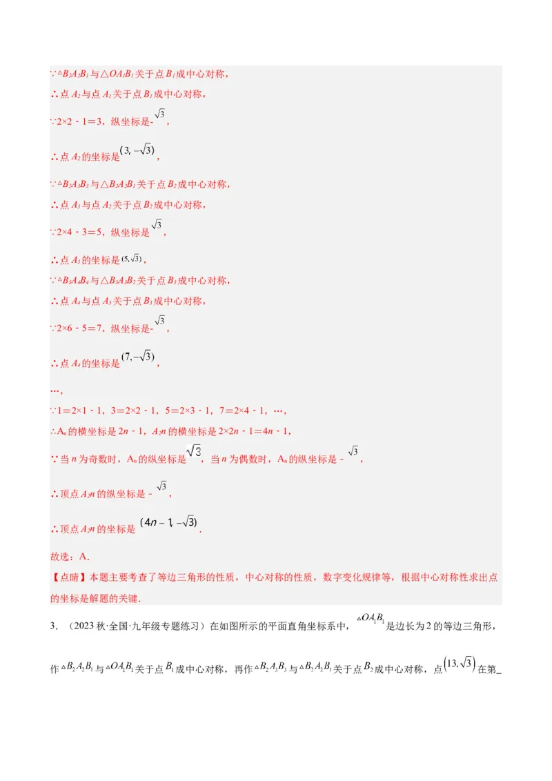 专题14中心对称重难点题型专训（8大题型）（教师版）_人教版数学九年级上册_版本二_九年级数学上册（人教版）_重难点专题提升-V7_2024版