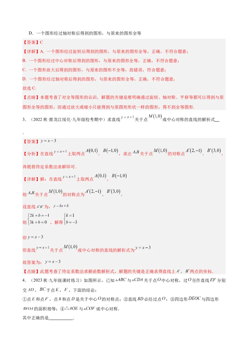 专题14中心对称重难点题型专训（8大题型）（教师版）_人教版数学九年级上册_版本二_九年级数学上册（人教版）_重难点专题提升-V7_2024版