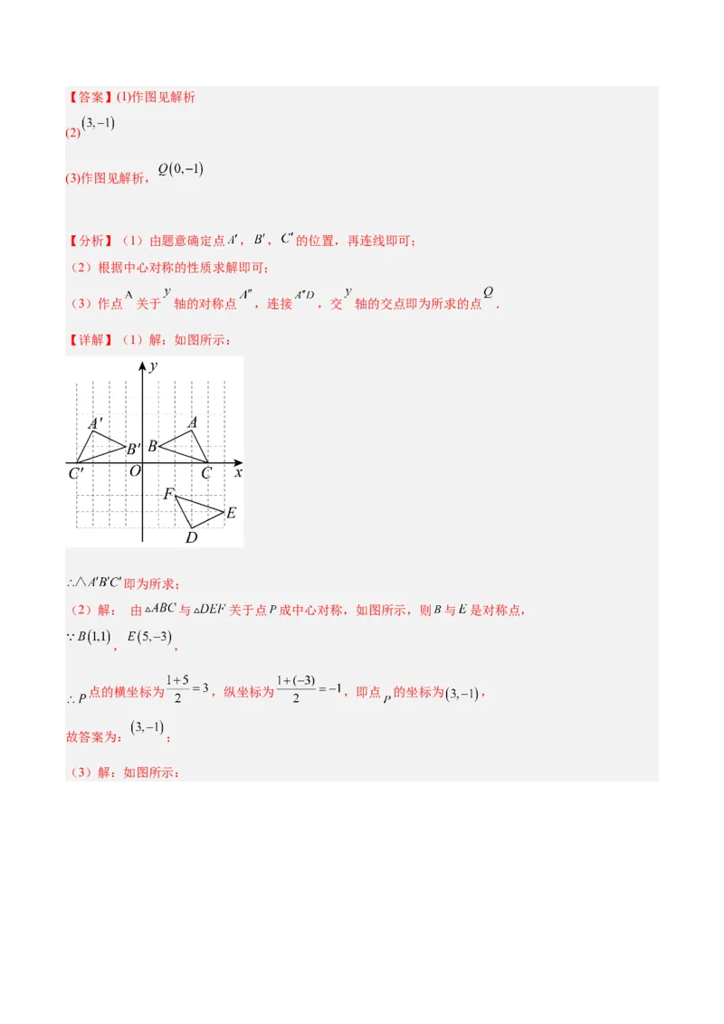 专题14中心对称重难点题型专训（8大题型）（教师版）_人教版数学九年级上册_版本二_九年级数学上册（人教版）_重难点专题提升-V7_2024版