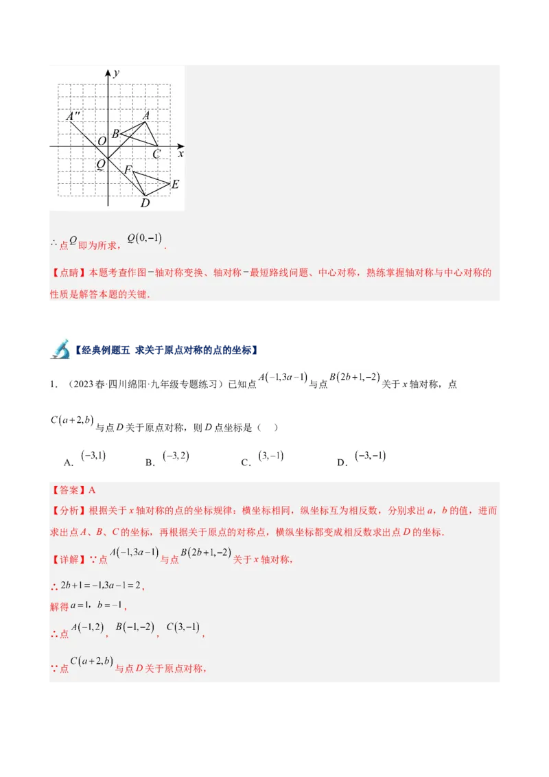 专题14中心对称重难点题型专训（8大题型）（教师版）_人教版数学九年级上册_版本二_九年级数学上册（人教版）_重难点专题提升-V7_2024版