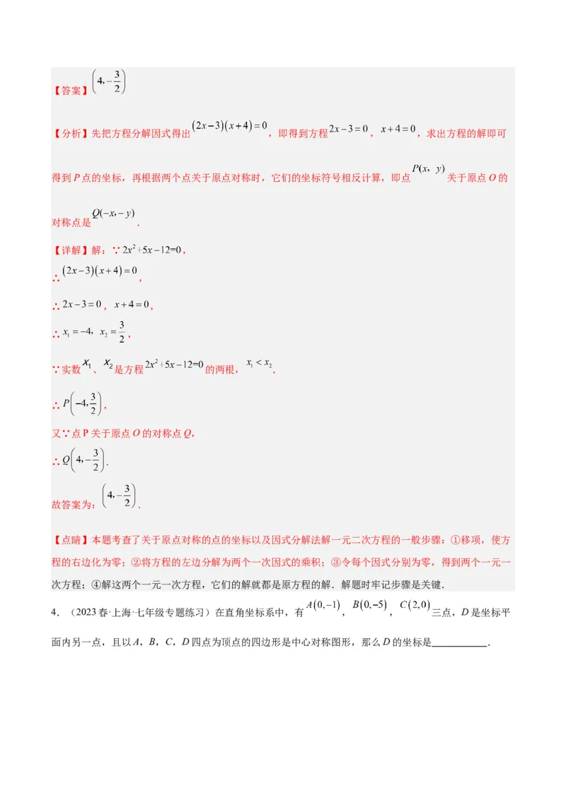 专题14中心对称重难点题型专训（8大题型）（教师版）_人教版数学九年级上册_版本二_九年级数学上册（人教版）_重难点专题提升-V7_2024版