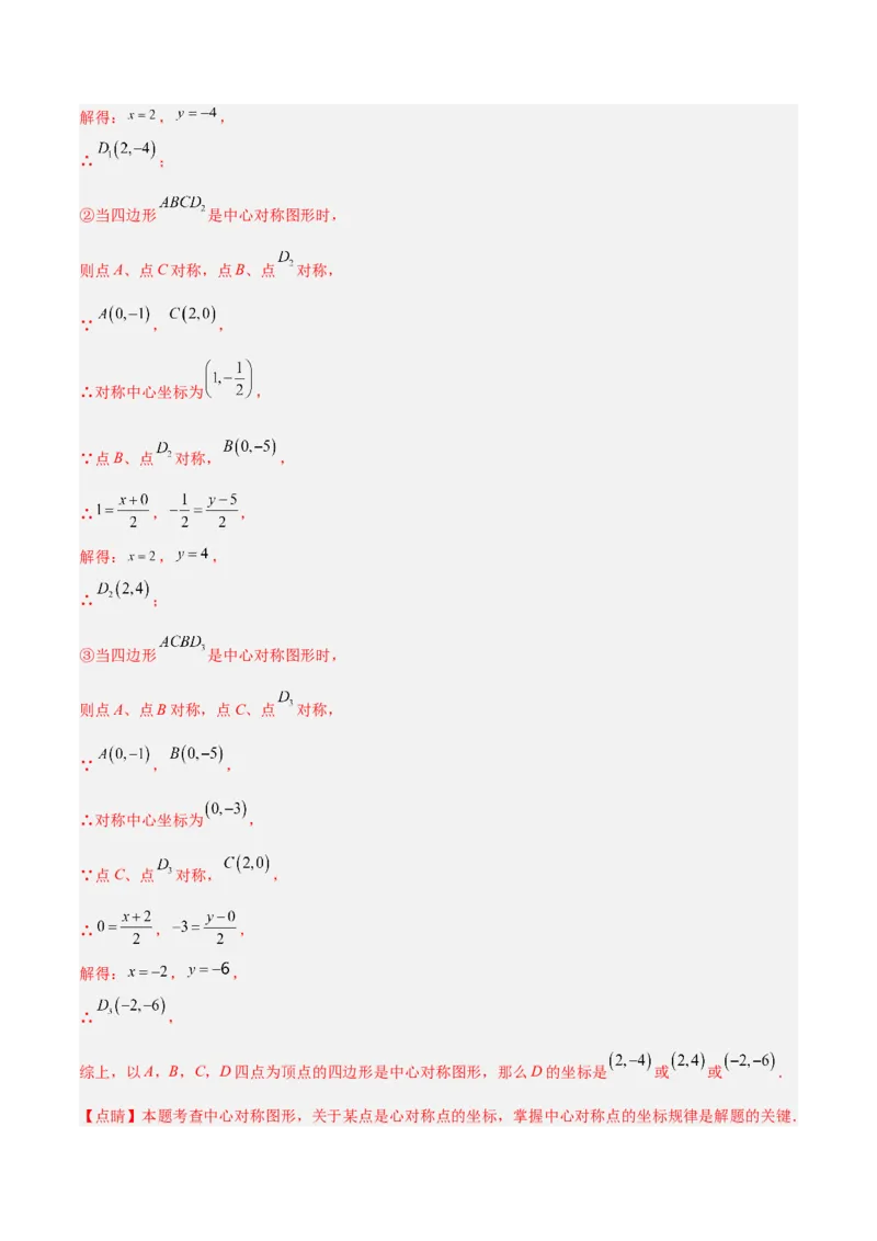 专题14中心对称重难点题型专训（8大题型）（教师版）_人教版数学九年级上册_版本二_九年级数学上册（人教版）_重难点专题提升-V7_2024版
