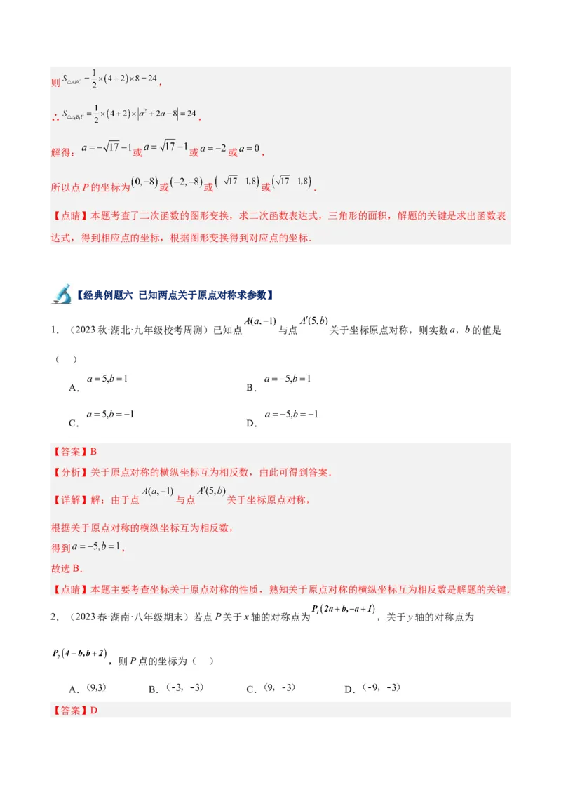 专题14中心对称重难点题型专训（8大题型）（教师版）_人教版数学九年级上册_版本二_九年级数学上册（人教版）_重难点专题提升-V7_2024版