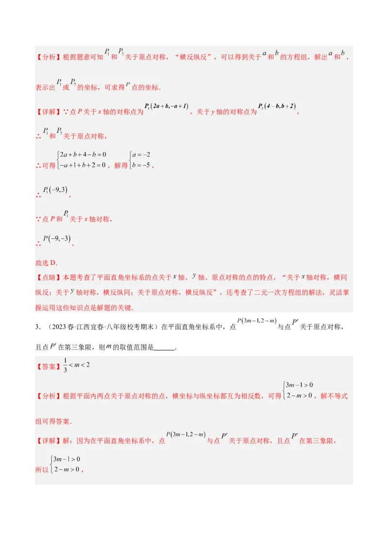 专题14中心对称重难点题型专训（8大题型）（教师版）_人教版数学九年级上册_版本二_九年级数学上册（人教版）_重难点专题提升-V7_2024版