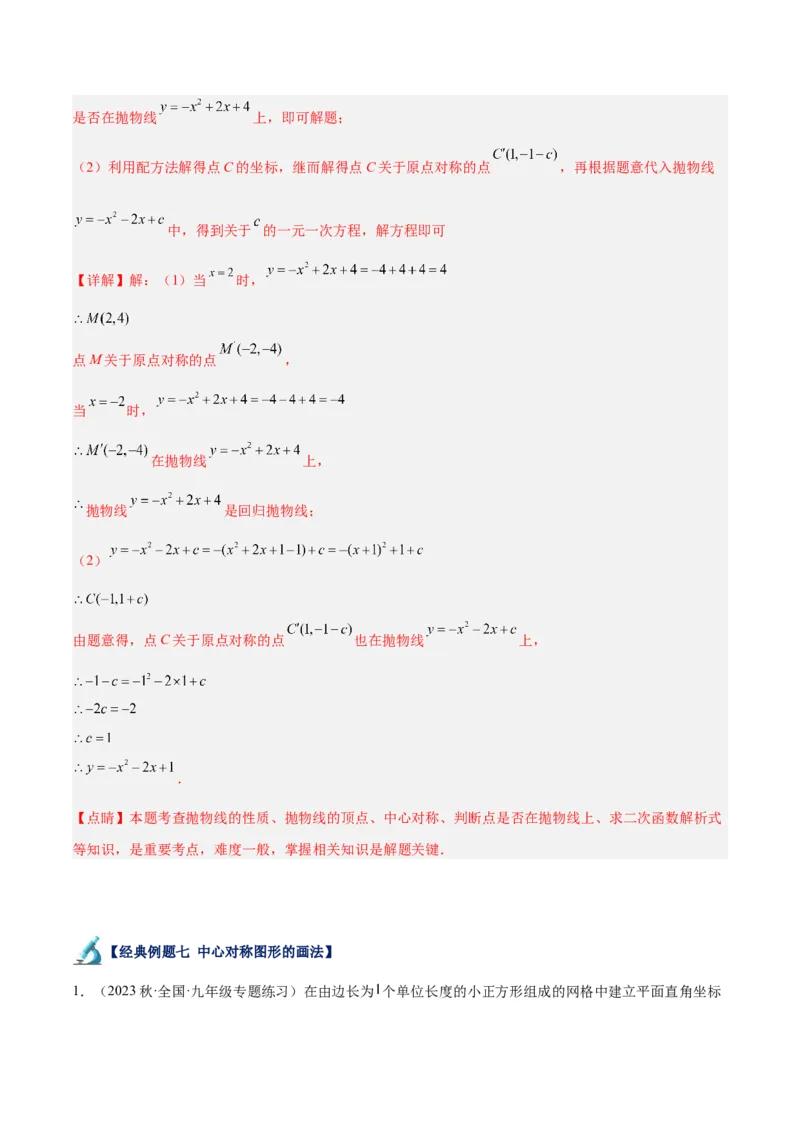 专题14中心对称重难点题型专训（8大题型）（教师版）_人教版数学九年级上册_版本二_九年级数学上册（人教版）_重难点专题提升-V7_2024版