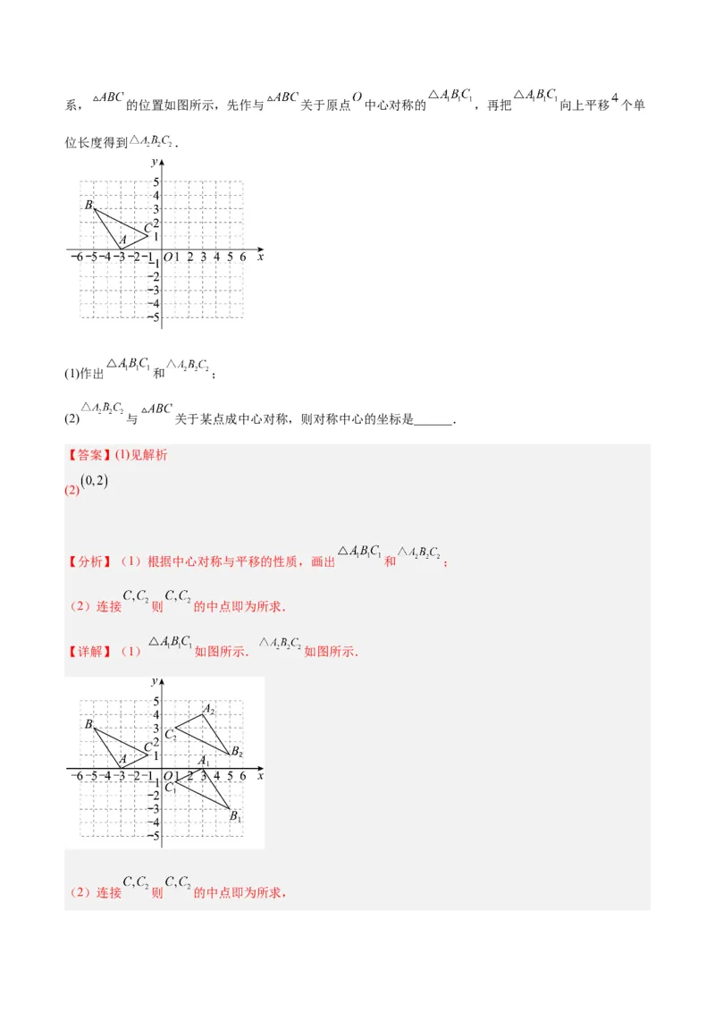 专题14中心对称重难点题型专训（8大题型）（教师版）_人教版数学九年级上册_版本二_九年级数学上册（人教版）_重难点专题提升-V7_2024版