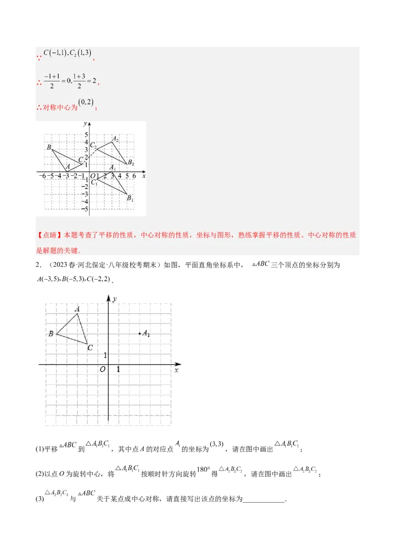 专题14中心对称重难点题型专训（8大题型）（教师版）_人教版数学九年级上册_版本二_九年级数学上册（人教版）_重难点专题提升-V7_2024版