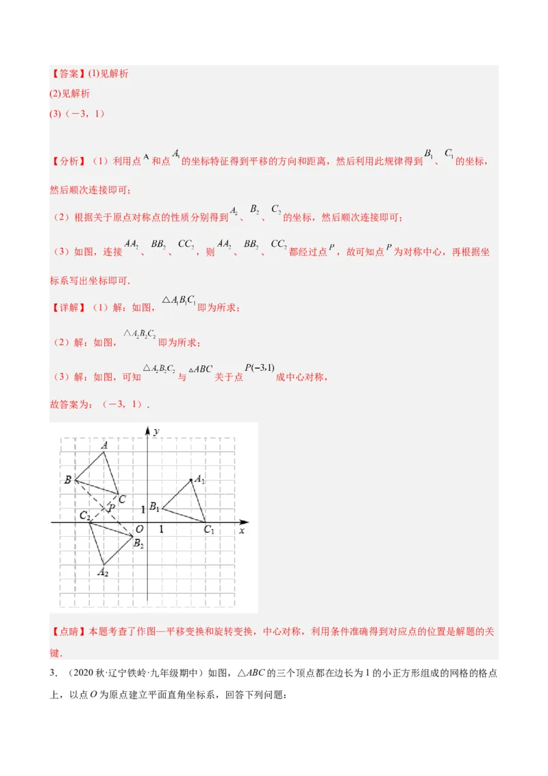 专题14中心对称重难点题型专训（8大题型）（教师版）_人教版数学九年级上册_版本二_九年级数学上册（人教版）_重难点专题提升-V7_2024版
