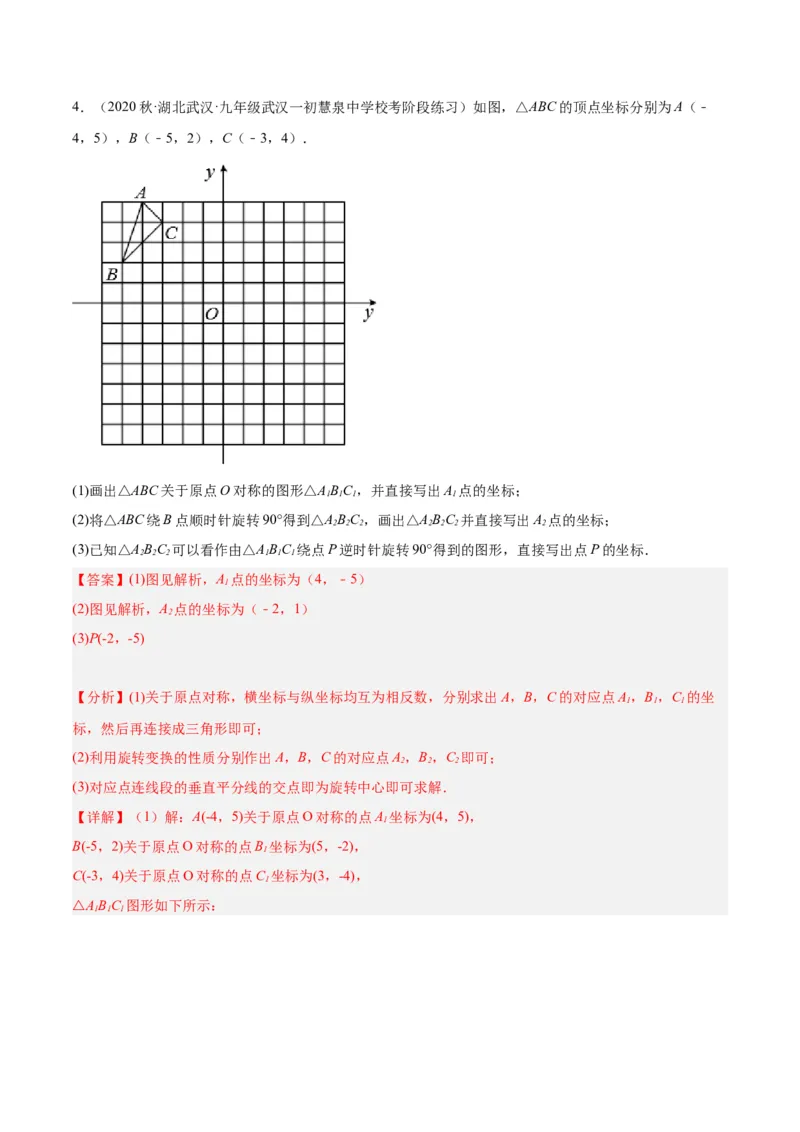专题14中心对称重难点题型专训（8大题型）（教师版）_人教版数学九年级上册_版本二_九年级数学上册（人教版）_重难点专题提升-V7_2024版