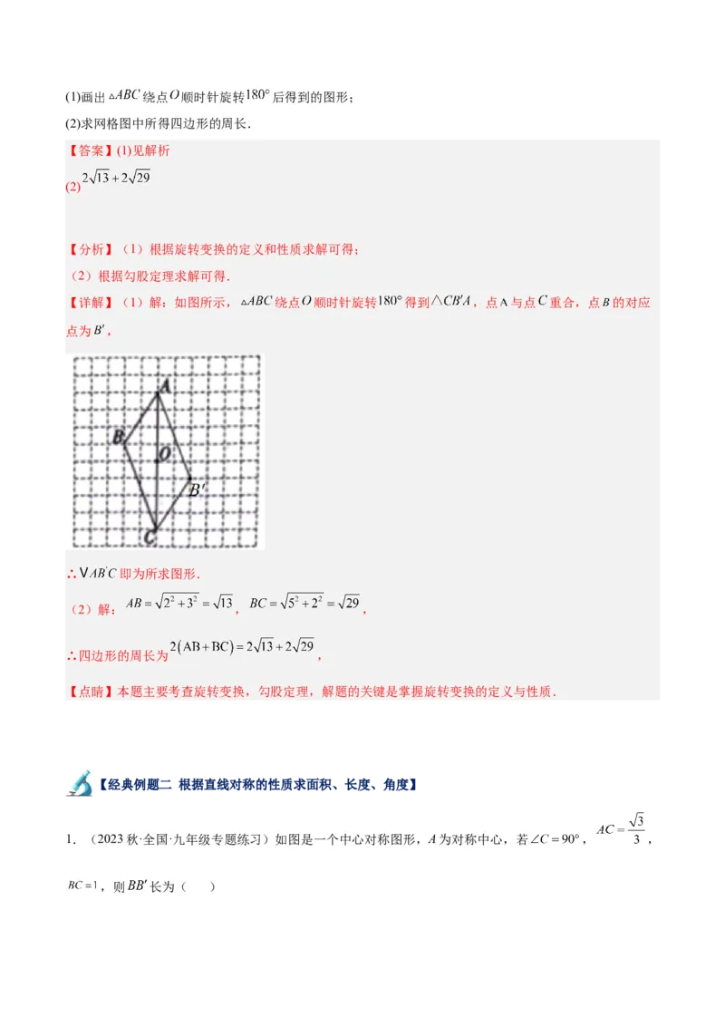 专题14中心对称重难点题型专训（8大题型）（教师版）_人教版数学九年级上册_版本二_九年级数学上册（人教版）_重难点专题提升-V7_2024版