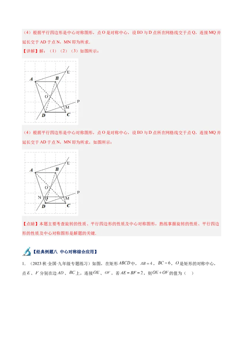 专题14中心对称重难点题型专训（8大题型）（教师版）_人教版数学九年级上册_版本二_九年级数学上册（人教版）_重难点专题提升-V7_2024版