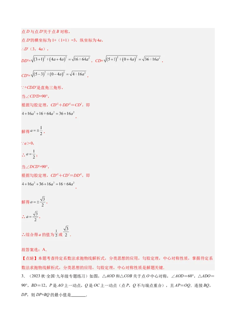 专题14中心对称重难点题型专训（8大题型）（教师版）_人教版数学九年级上册_版本二_九年级数学上册（人教版）_重难点专题提升-V7_2024版